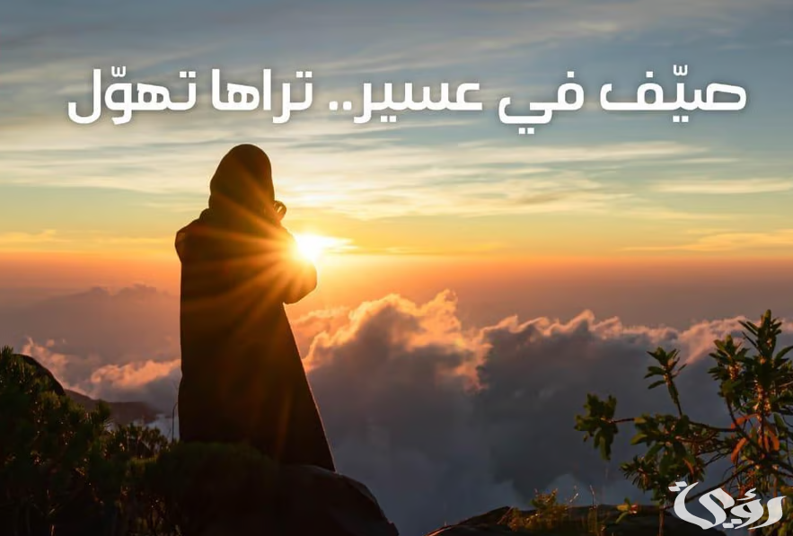 الأمير تركي بن طلال يطلق فعاليات موسم الصيف في منطقة عسير