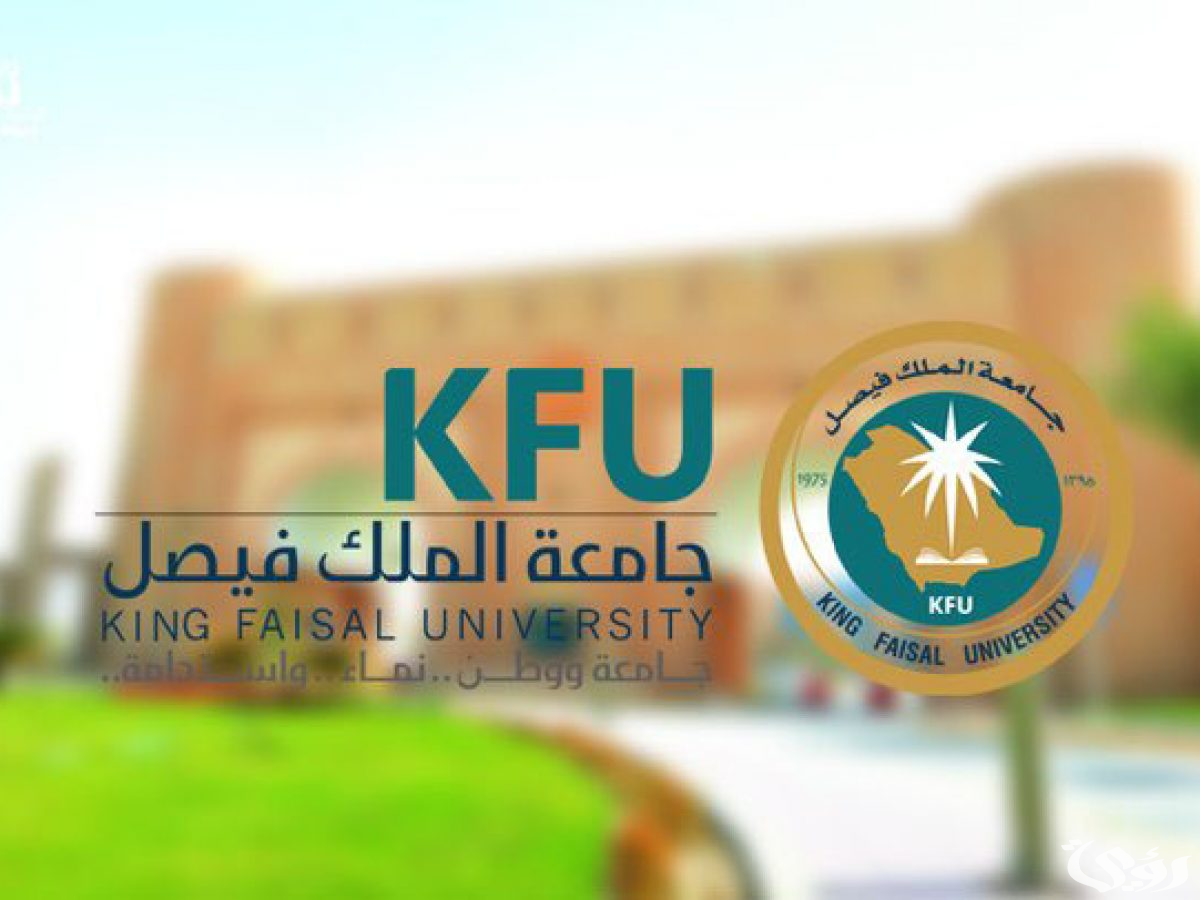 “جامعة الملك فيصل” تستقبل 95 ألف طلب تسجيل للطلاب