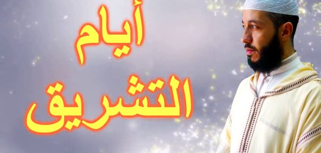 خطبة عن أيام التشريق 1 خطبة عن أيام التشريق