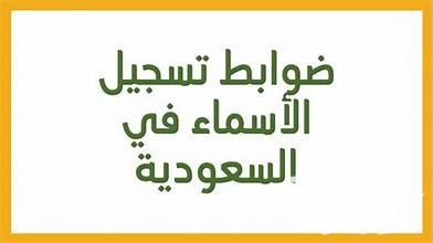 “الحكومة السعودية” توضح الأسماء الممنوعة تمامًا في السعودية