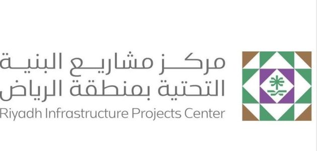إصدار أول رخصة لأعمال مشروع بنية تحتية في الرياض 1 مركز مشاريع البنية التحتية بالرياض يصدر أول رخصة لأعمال مشروع "بنية تحتية"