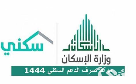 أسماء مستفيدي الإسكان الضمان الاجتماعي 1447
