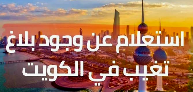 أسهل الكويت.. الاستعلام عن بلاغ تغيب أونلاين 1 أسهل الكويت استعلام عن بلاغ تغيب