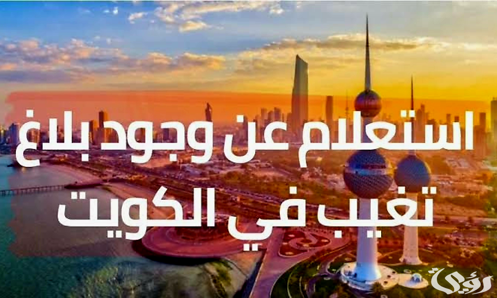 أسهل الكويت.. الاستعلام عن بلاغ تغيب أونلاين