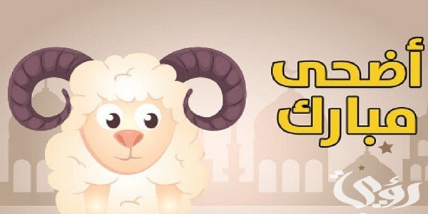 بوستات عيد الاضحي بوستات عيد الاضحي