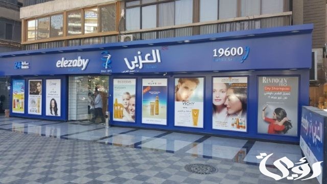 فروع صيدلية العزبي العناوين رقم التواصل 2024 فروع صيدلية العزبي العناوين رقم التواصل 2024