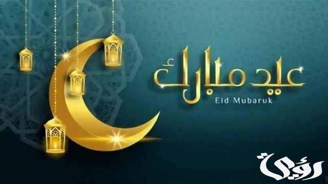 الرد على عيد اضحى مبارك الرد على عيد اضحى مبارك
