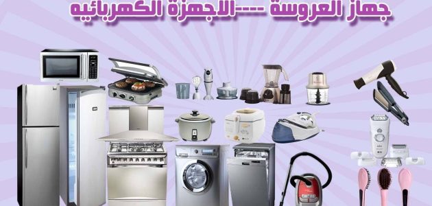 عناوين وارقام ارخص مكان لبيع الأجهزة الكهربائية في مصر 2026 1 ارخص مكان لبيع الأجهزة الكهربائية في مصر 2024