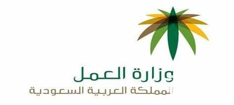 “وزارة العمل”.. استعلام عن رقم سداد مكتب العمل برقم الإقامة