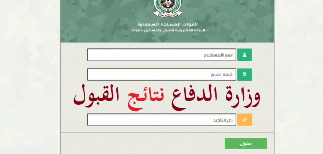 الاستعلام عن نتائج القبول في وزارة الدفاع 1447 برقم الهوية 1 استعلم عن نتائج القبول في وزارة الدفاع 1445 برقم الهوية