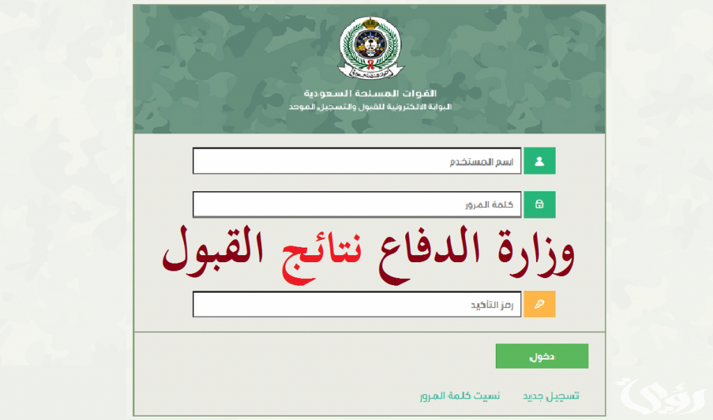 الاستعلام عن نتائج القبول في وزارة الدفاع 1447 برقم الهوية