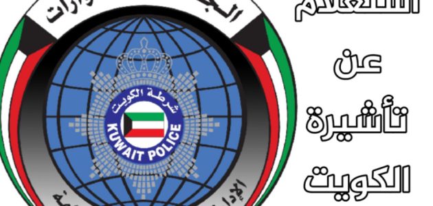"وزارة الداخلية" الاستعلام عن تأشيرة عمل برقم الجواز في الكويت 1 الاستعلام عن تأشيرة عمل برقم الجواز في الكويت