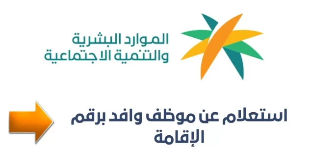 الاستعلام عن حالة وافد في السعودية.. "وزارة العمل" توضح 1 الاستعلام عن حالة وافد في السعودية
