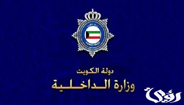 الاستعلام عن كفالات الخدم في الكويت الاستعلام عن كفالات الخدم في الكويت