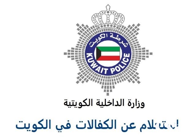 الاستعلام عن كفالات الخدم في الكويت