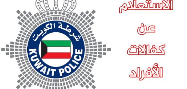 "منصة الكويت".. خطوات الاستعلام عن كفالات الخدم في الكويت 1 الاستعلام عن كفالات الخدم في الكويت