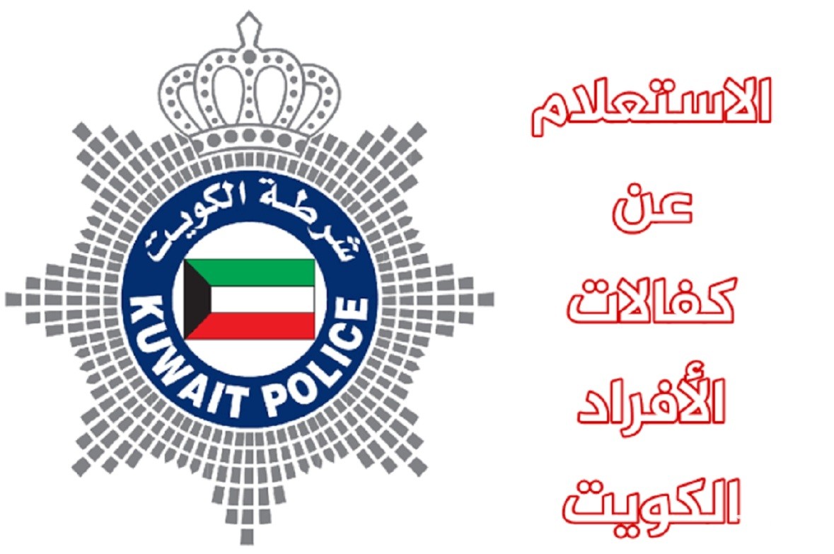 “منصة الكويت”.. خطوات الاستعلام عن كفالات الخدم في الكويت