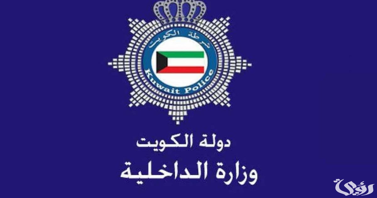 “وزارة الداخلية” الاستعلام عن معاملات شؤون الإقامة في الكويت