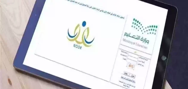 نظام نور نفاذ.. خطوات الاستعلام عن نتائج الطلاب 1 الاستعلام عن نتائج الطلاب بخطوات سهلة عبر نفاذ