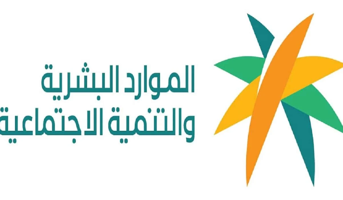 “الموارد البشرية”.. تحدد شروط التسجيل في الضمان الاجتماعي للمطلقات 1447