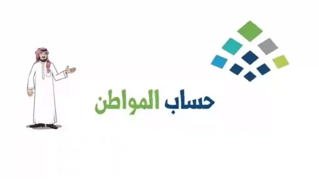 اخبار حساب المواطن اليوم الخميس 6 يونيو 2026 حقيقة زيادة راتب حساب المواطن لدفعة 79 6 “الموارد البشرية” توضح حقيقة زيادة راتب حساب المواطن لدفعة 79