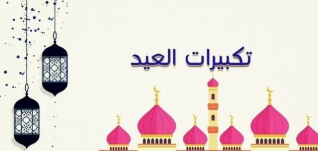 تكبيرات عيد الاضحى مكتوبة كاملة.. "الله أكبر الله أكبر الله أكبر، لا إله إلا الله، الله أكبر الله أكبر الله أكبر ولله الحمد." 1 تكبيرات عيد الاضحى