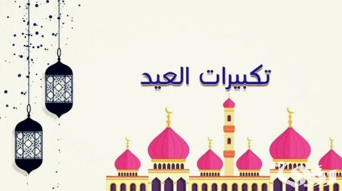 تكبيرات عيد الاضحى مكتوبة كاملة.. "الله أكبر الله أكبر الله أكبر، لا إله إلا الله، الله أكبر الله أكبر الله أكبر ولله الحمد." 5 تكبيرات عيد الاضحى مكتوبة كاملة.. “الله أكبر الله أكبر الله أكبر، لا إله إلا الله، الله أكبر الله أكبر الله أكبر ولله الحمد.”