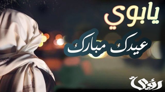 تهنئة عيد الاضحى للاب تهنئة عيد الاضحى للاب