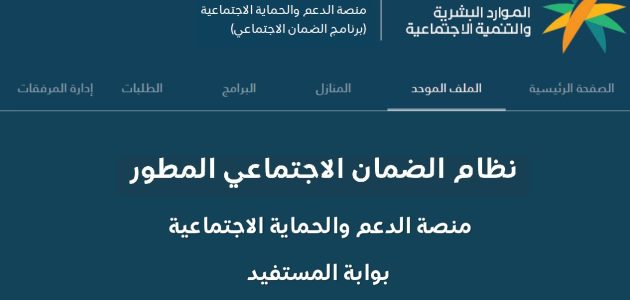 "الموارد البشرية" خطوات تحديث بيانات مستفيدي الضمان الاجتماعي المطور 1 تحديث بيانات مستفيدي الضمان الاجتماعي المطور