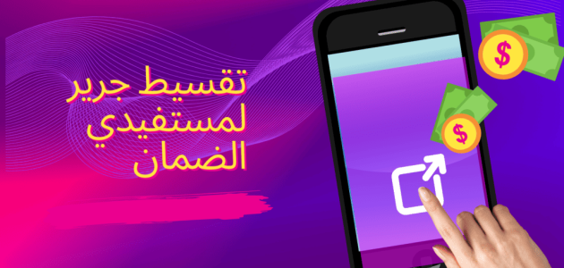 ما هي شروط تقسيط جوالات لمستفيدي الضمان الاجتماعي؟.. "الموارد البشرية" تجيب 1 تقسيط جوالات لمستفيدي الضمان الاجتماعي 1445