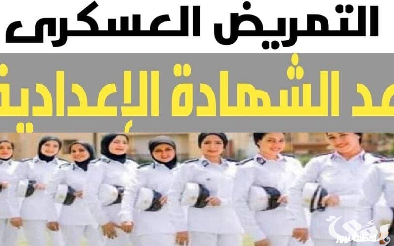 تنسيق التمريض العسكري 2026 في مصر