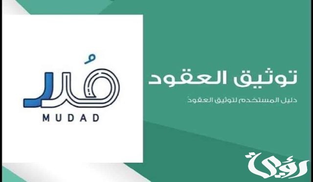 توثيق العقود الكترونيا في منصة مدد توثيق العقود الكترونيا في منصة مدد