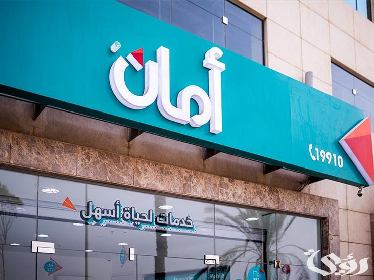 عناوين فروع امان للتقسيط مواعيد العمل وأرقام التواصل