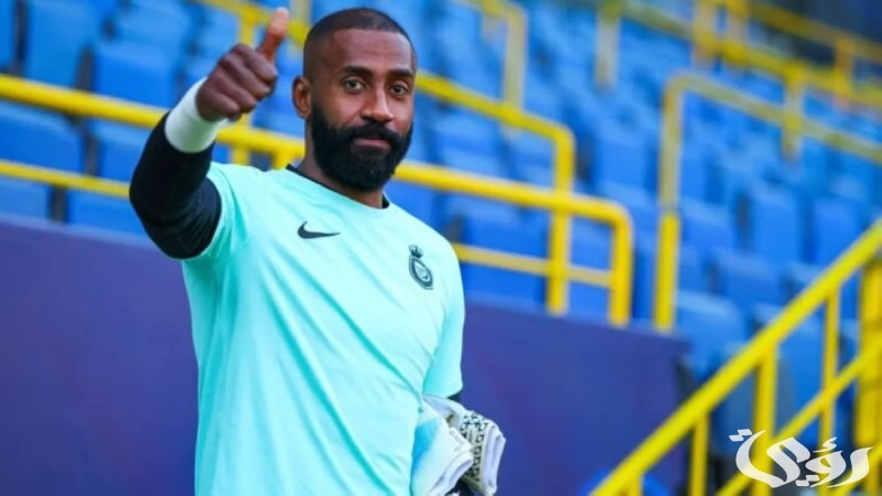 النصر السعودي يعلن رسميًا رحيل حارسه وليد عبدالله