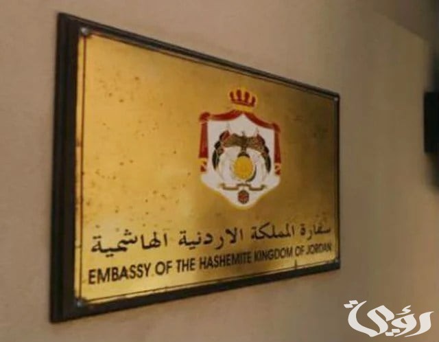 حجز موعد في السفارة الأردنية بالرياض حجز موعد في السفارة الأردنية بالرياض