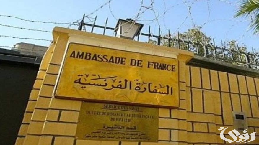 حجز موعد في السفارة الفرنسية بالرياض ورقم التواصل