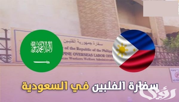 حجز موعد في السفارة الفلبينية بالرياض حجز موعد في السفارة الفلبينية بالرياض