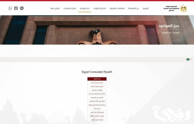 حجز موعد في السفارة المصرية بالرياض