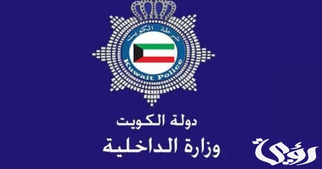 حجز موعد وزارة الداخلية شؤون الإقامة الكويت حجز موعد وزارة الداخلية شؤون الإقامة الكويت