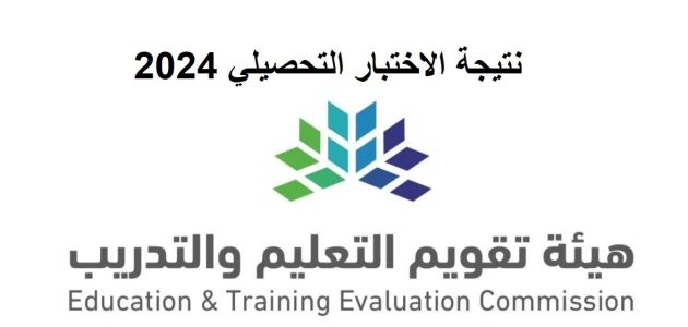 متى تطلع نتائج التحصيلي 1447 عبر "قياس e-services.qiyas.sa" 1 متى تطلع نتائج التحصيلي 1445 عبر الموقع الرسمي لمركز قياس e-services.qiyas.sa