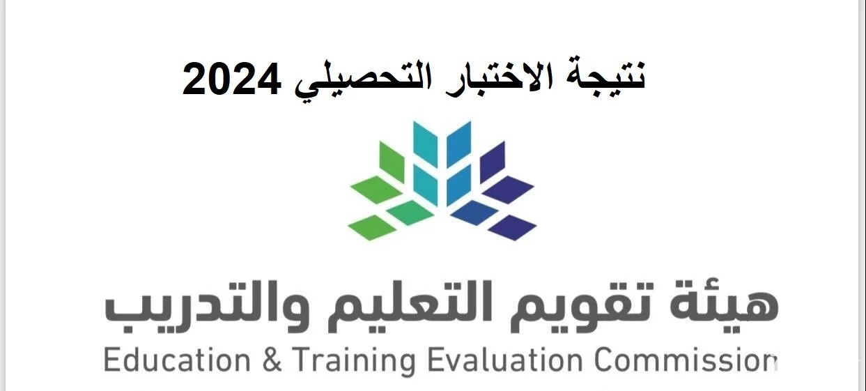 متى تطلع نتائج التحصيلي 1447 عبر "قياس e-services.qiyas.sa" 5 متى تطلع نتائج التحصيلي 1447 عبر “قياس e-services.qiyas.sa”