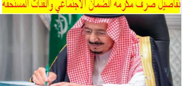 "الملك سلمان" يوجه بصرف مكرمة لمستفيدي الضمان الاجتماعي 1447 1 خادم الحرمين الشريفين يوجه بصرف مكرمة لمستفيدي الضمان الاجتماعي