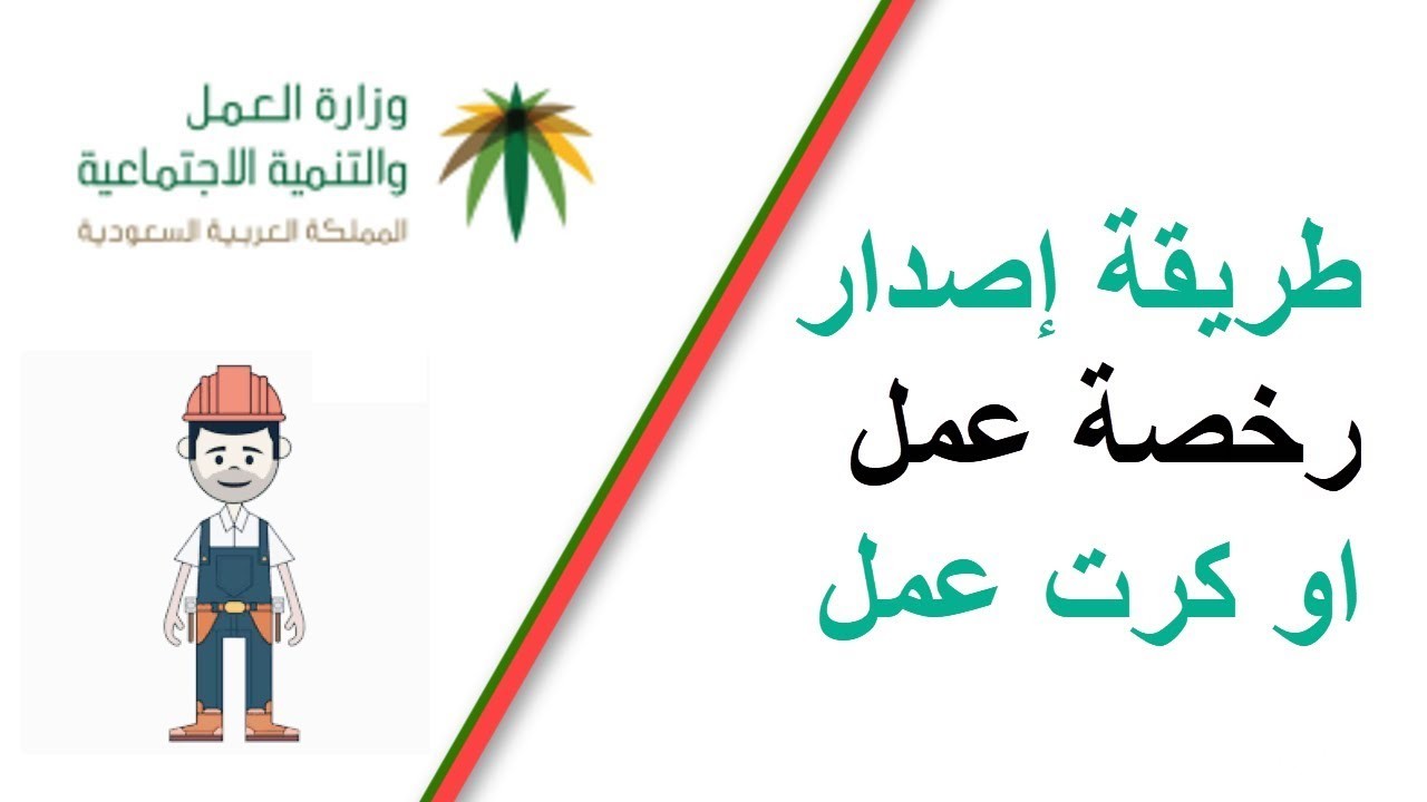 “الموارد البشرية” خطوات إصدار رخصة عمل 100 ريال