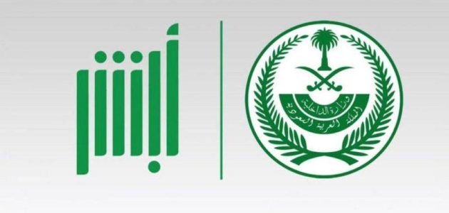 "منصة أبشر".. خطوات تغيير الاسم 1 خطوات تغيير الاسم في أبشر بالتفصيل