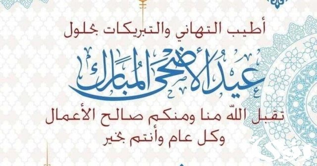 تكبيرات عيد الاضحى تكبيرات عيد الاضحى