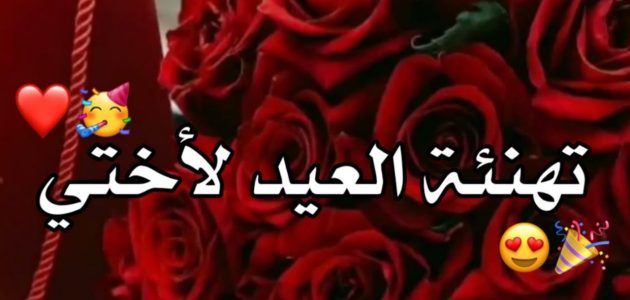 عبارات تهنئة عيد الاضحى لاختي 2026 1 تهنئة لاختي بعيد الاضحى