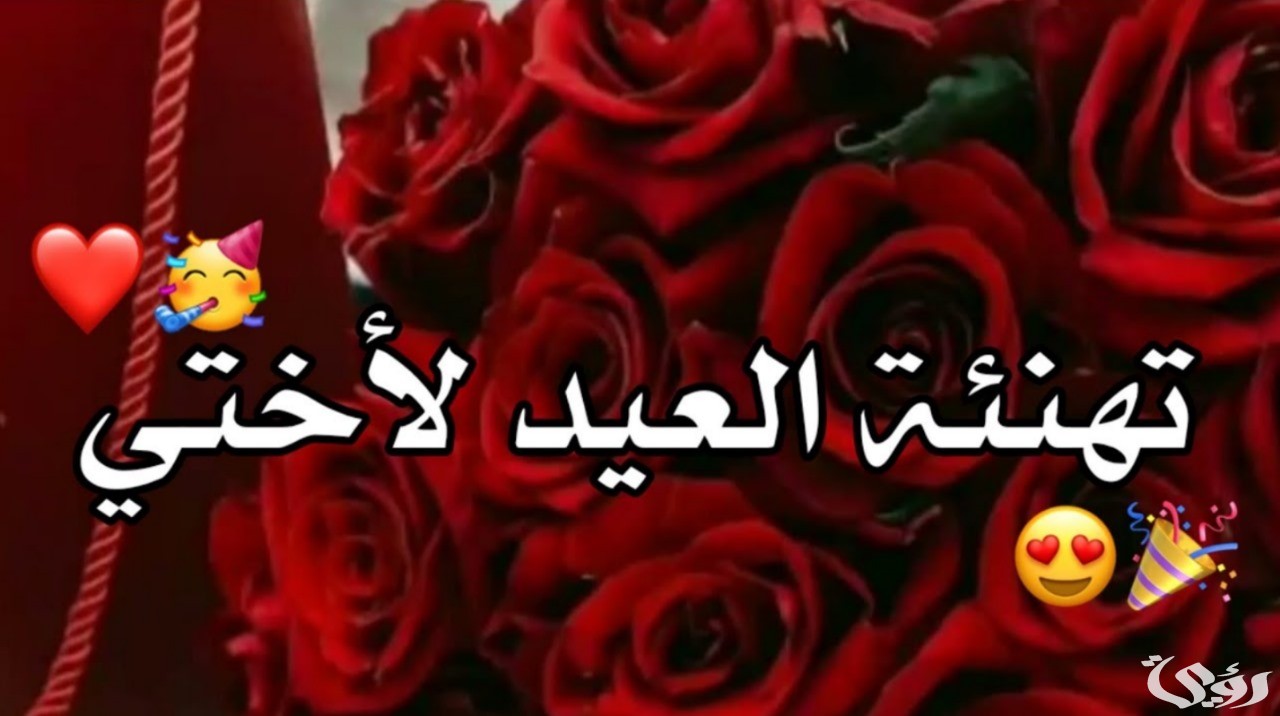 عبارات تهنئة عيد الاضحى لاختي 2026