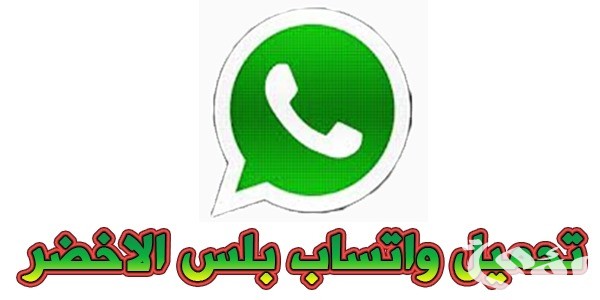 “رابط أمن جدًا” خطوات تحميل تحديث واتساب الأخضر الجديد 2026 WhatsApp Apk