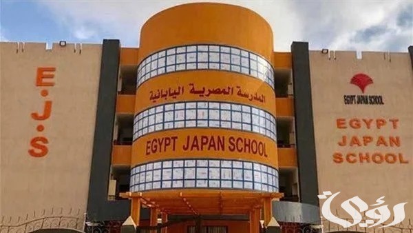 شروط وظائف المدارس المصرية اليابانية 2026 والاوراق المطلوبة