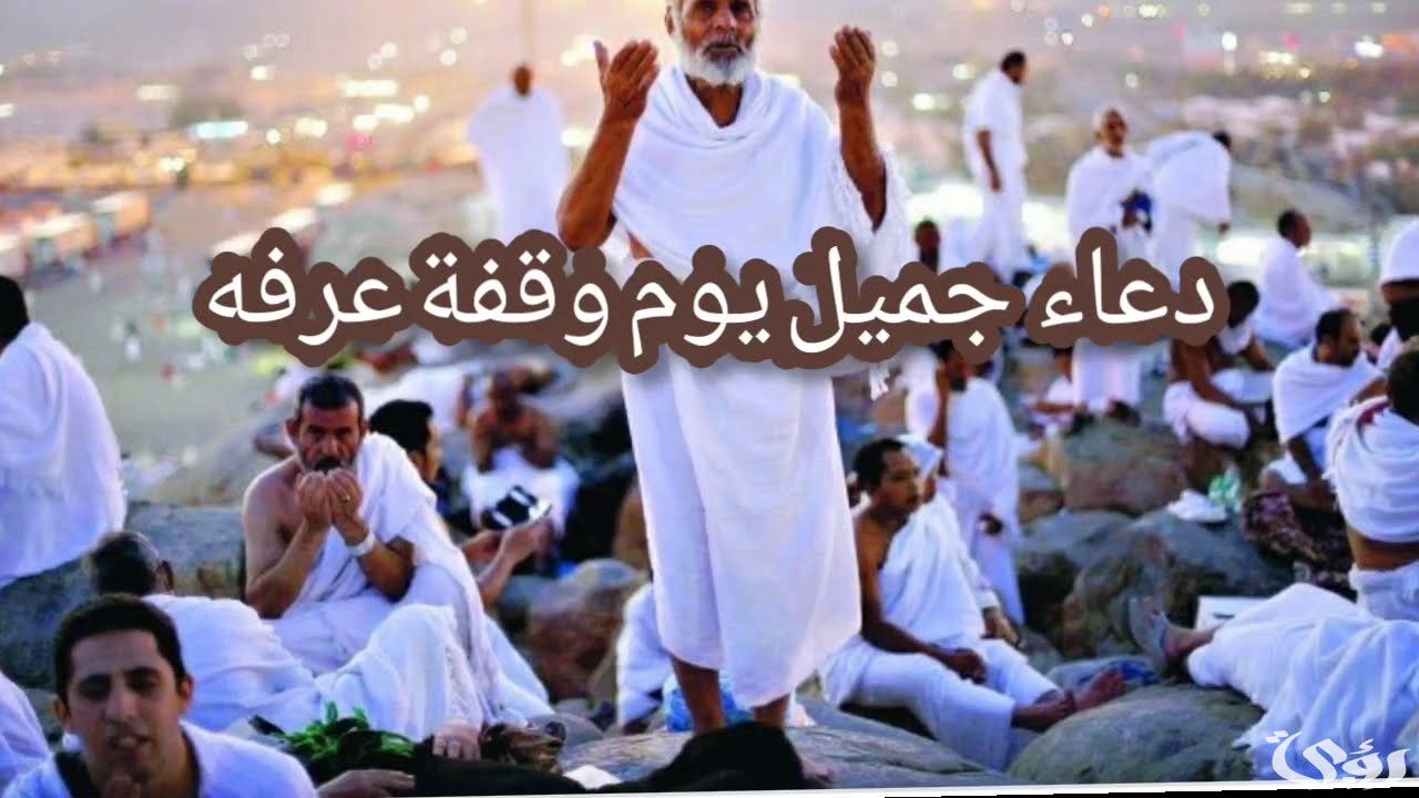 “30” دعاء يوم عرفة لعائلتي مستجاب.. أدعية يوم عرفة لغير الحجاج والحجاج
